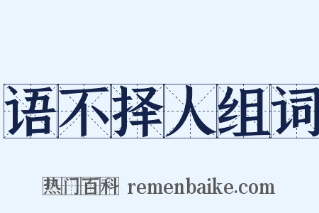 语不择人组词是什么意思的图片